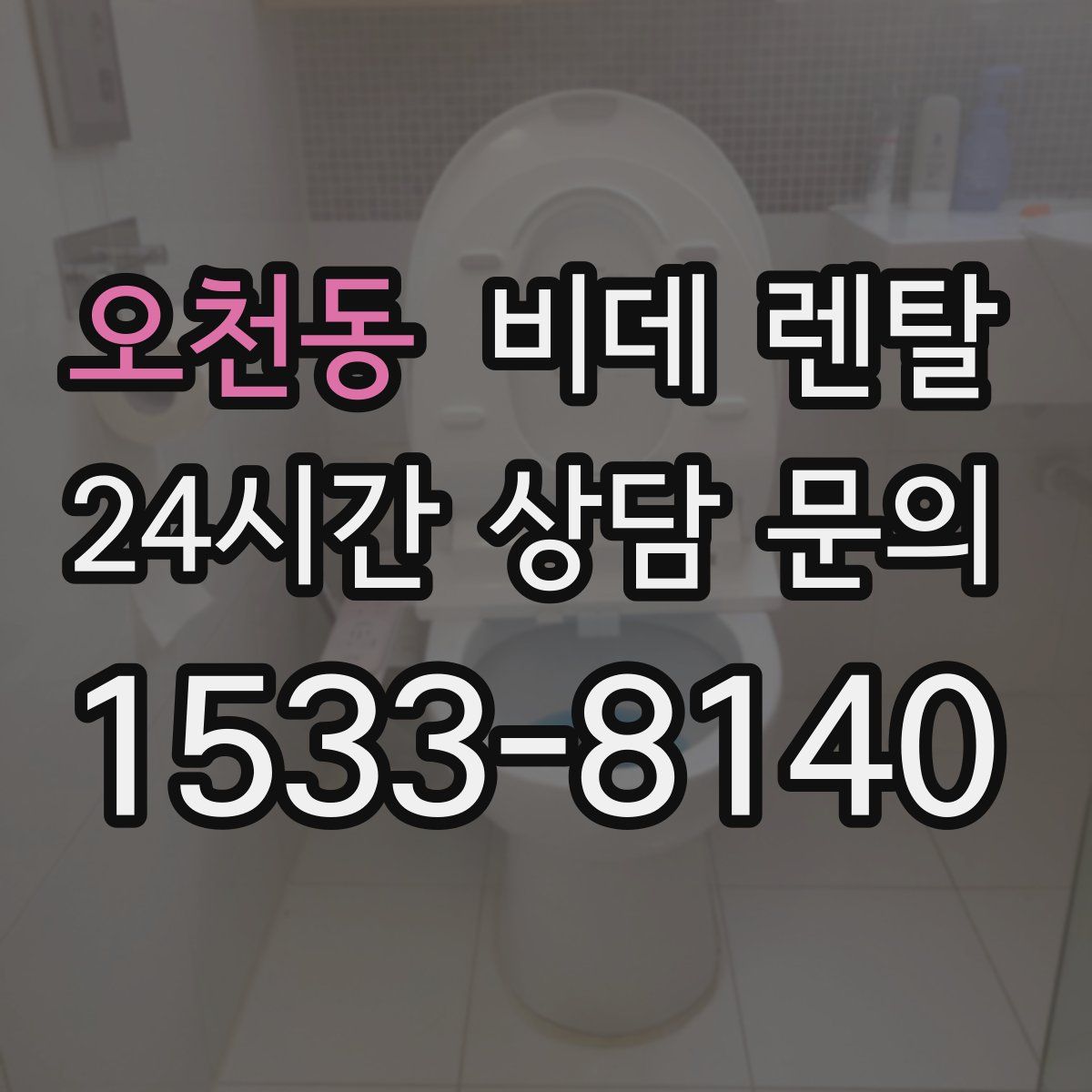 오천동 비데 렌탈