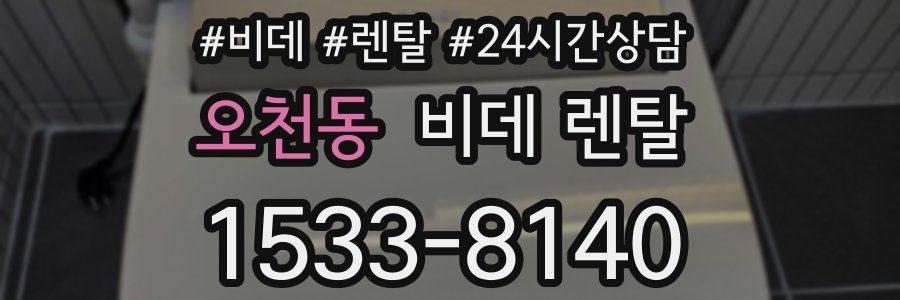 오천동 비데 렌탈