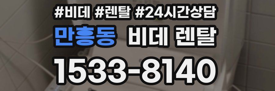 만흥동 비데 렌탈