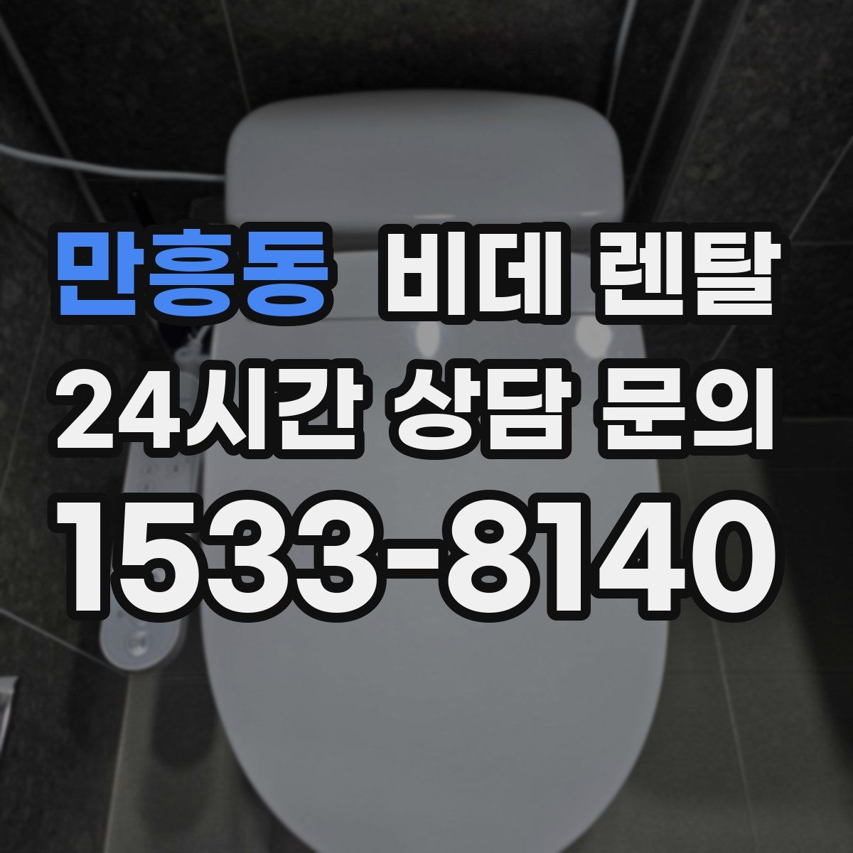 만흥동 비데 렌탈