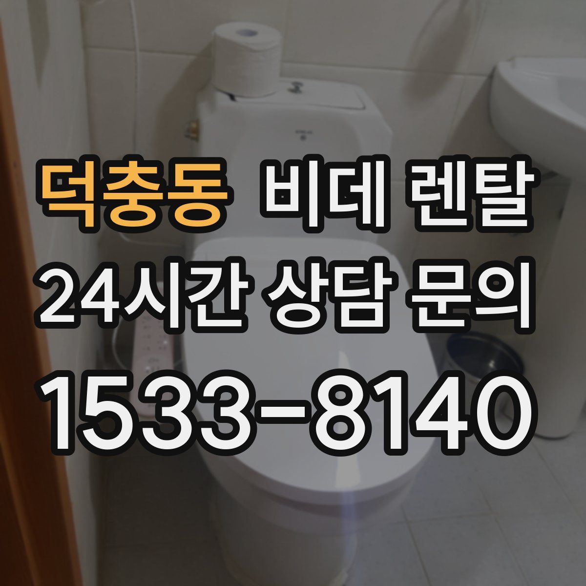 덕충동 비데 렌탈
