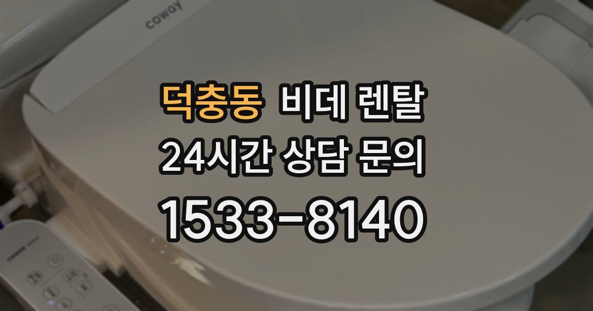 덕충동 비데 렌탈