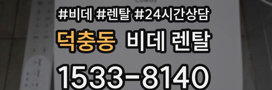덕충동 비데 렌탈