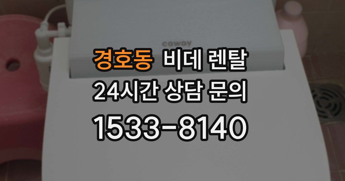 경호동 비데 렌탈