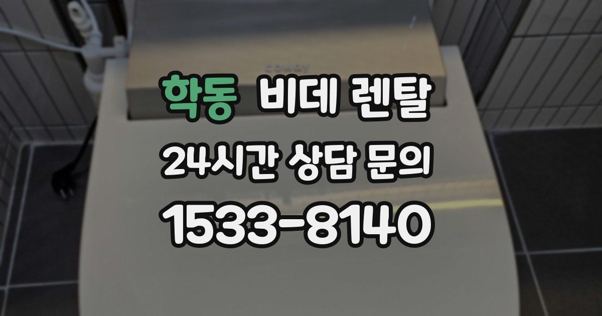 학동 비데 렌탈