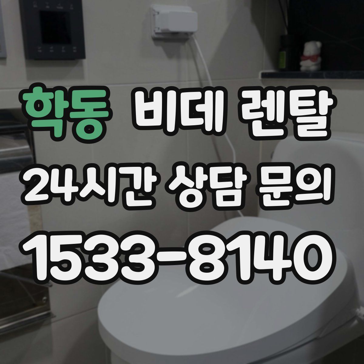 학동 비데 렌탈