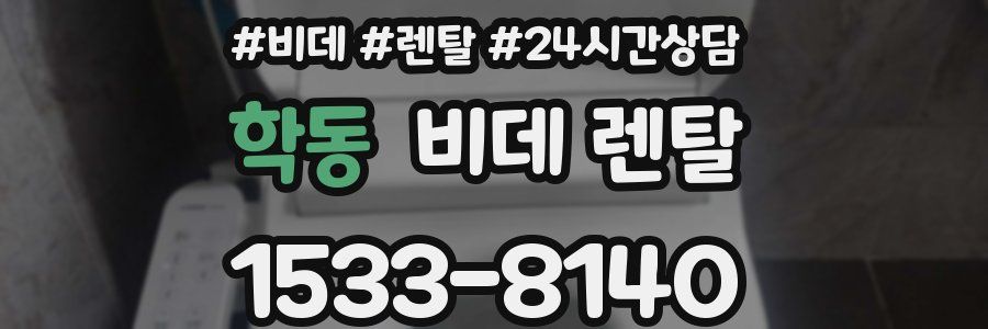 학동 비데 렌탈