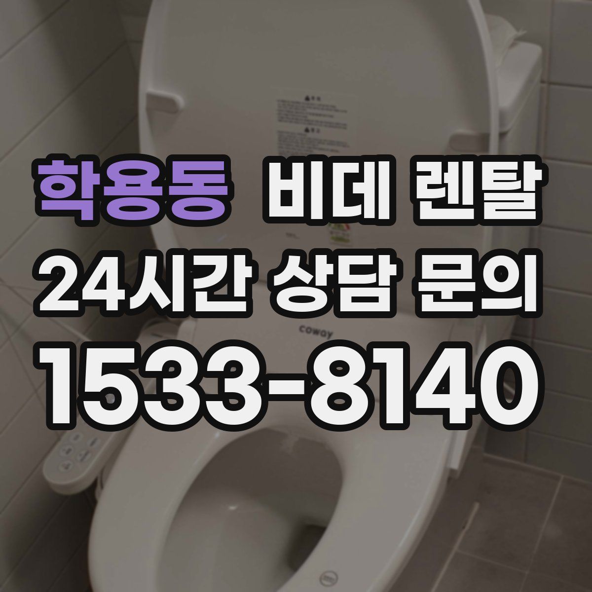 학용동 비데 렌탈