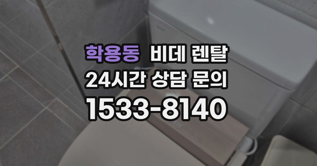 학용동 비데 렌탈