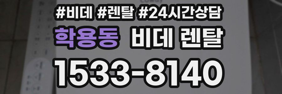 학용동 비데 렌탈