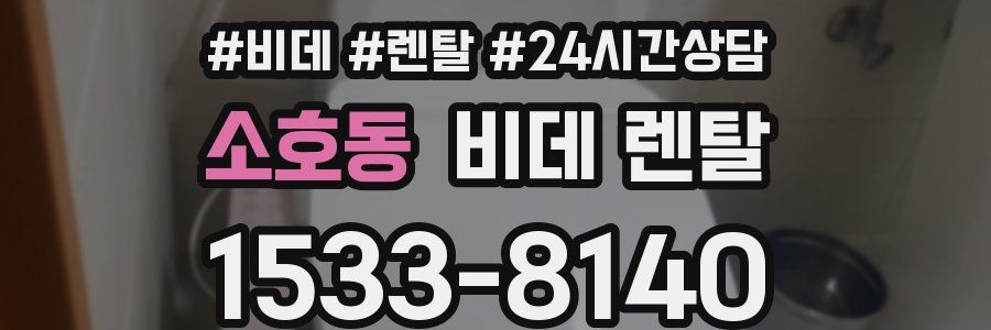 소호동 비데 렌탈