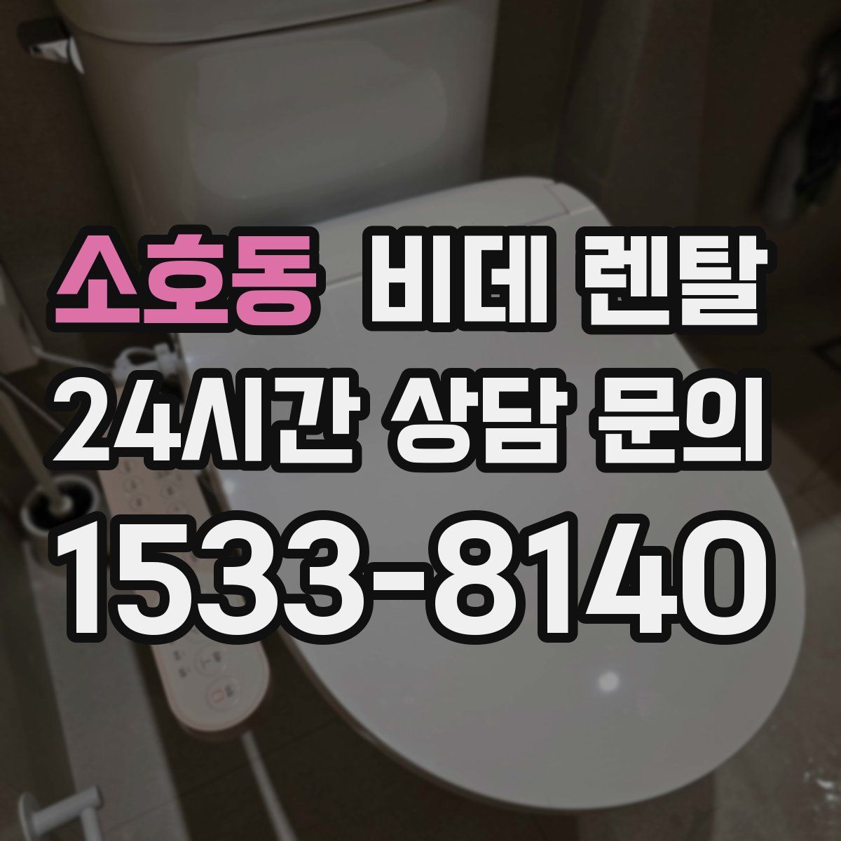 소호동 비데 렌탈