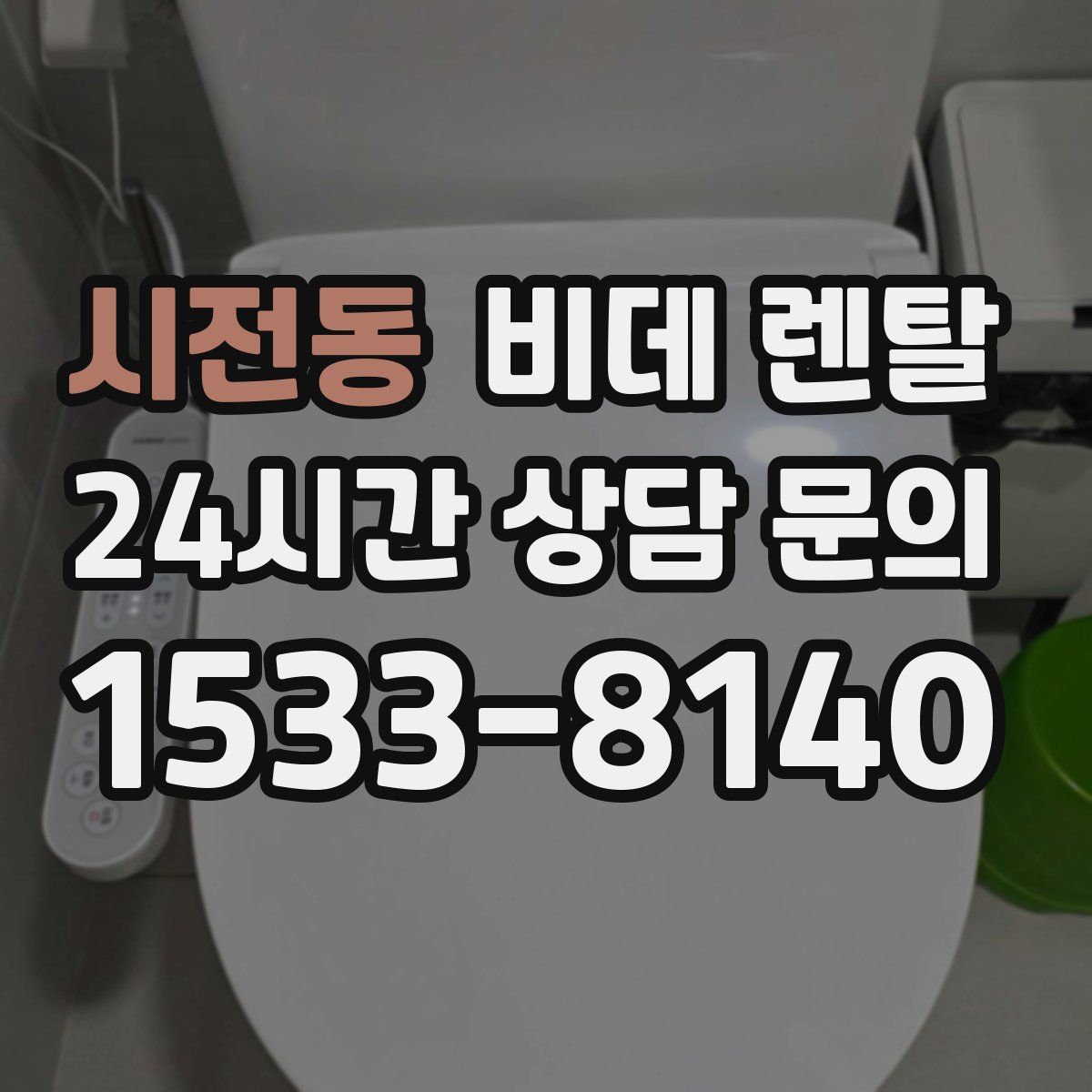 시전동 비데 렌탈