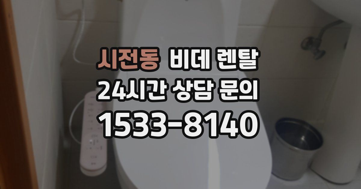 시전동 비데 렌탈
