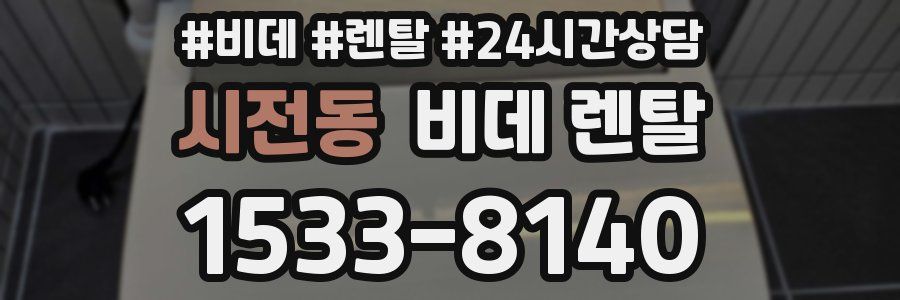 시전동 비데 렌탈