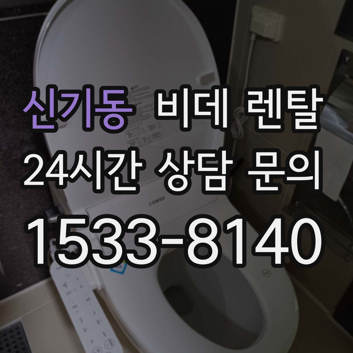 신기동 비데 렌탈