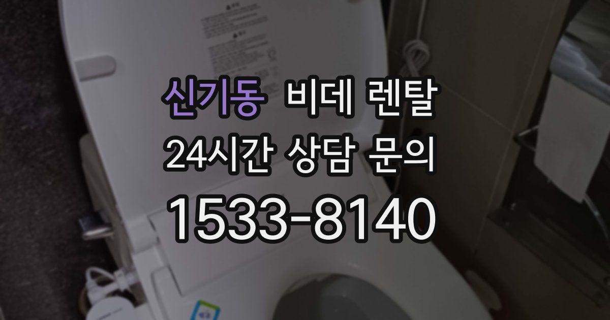신기동 비데 렌탈