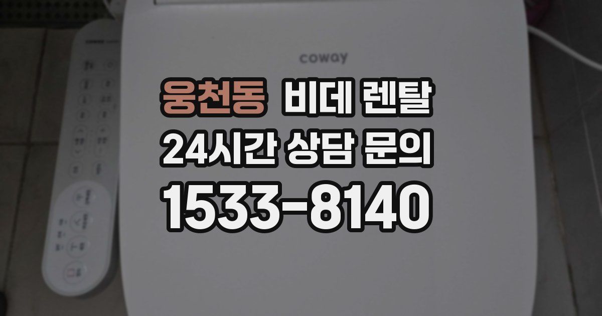 웅천동 비데 렌탈