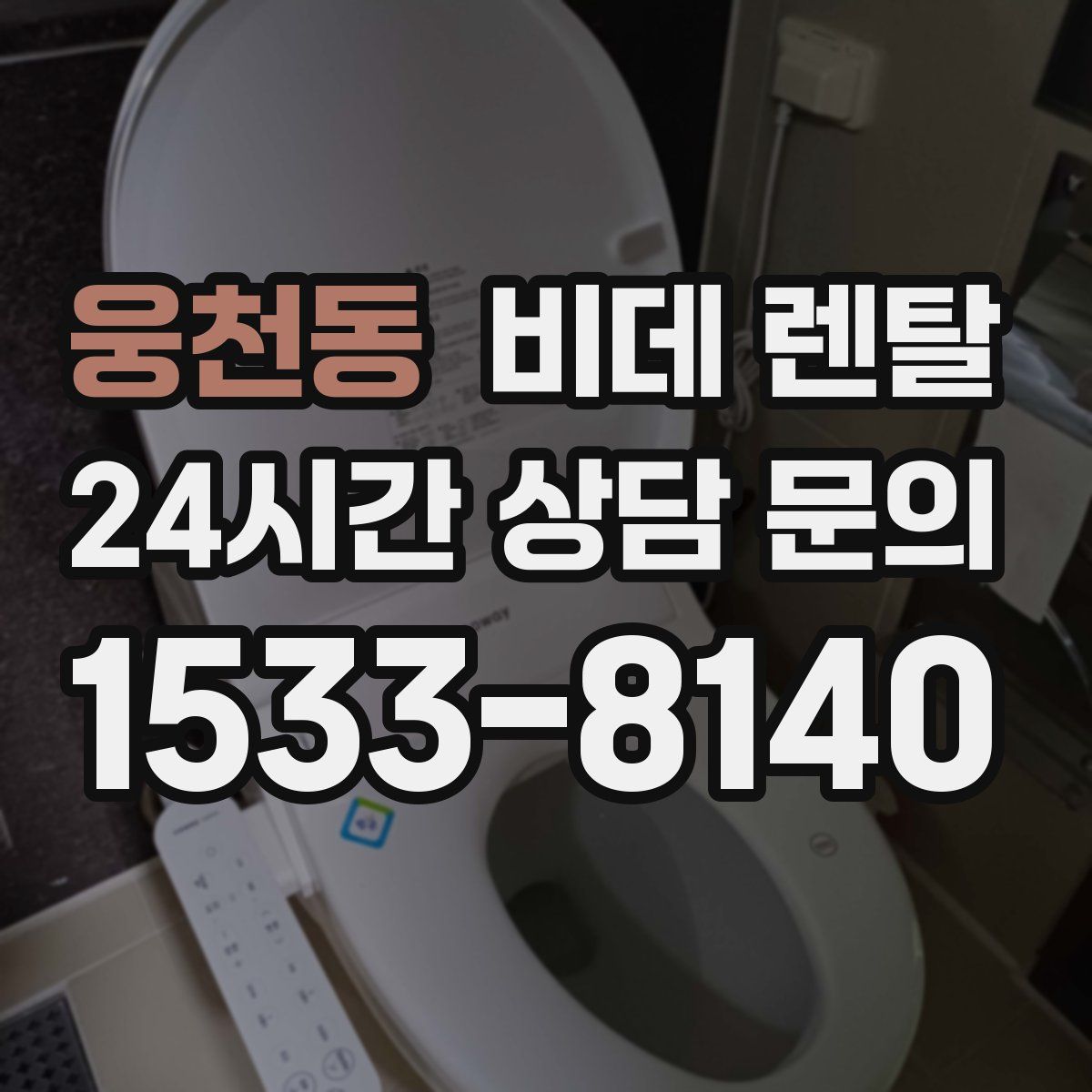 웅천동 비데 렌탈