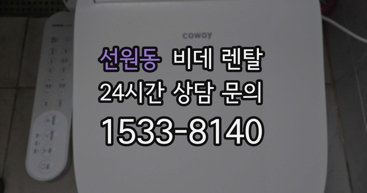 선원동 비데 렌탈