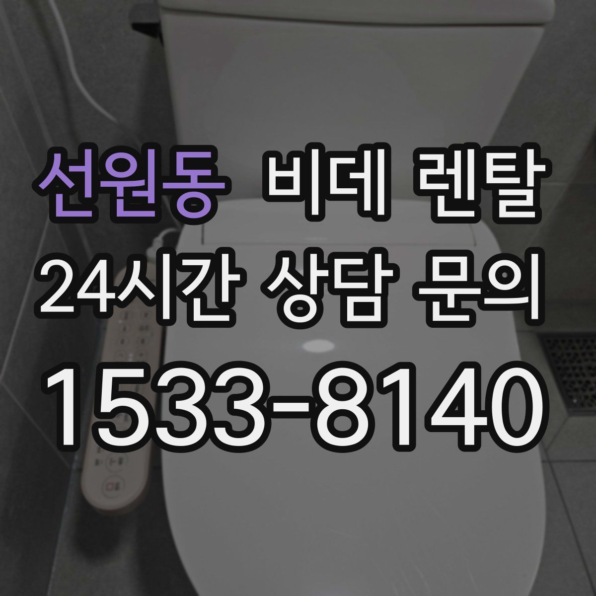선원동 비데 렌탈