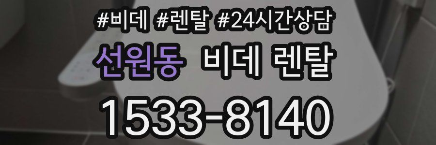 선원동 비데 렌탈