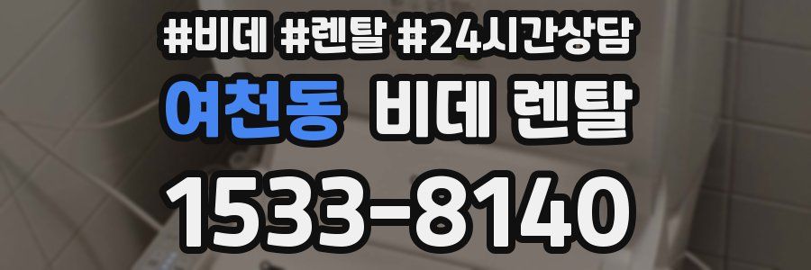 여천동 비데 렌탈