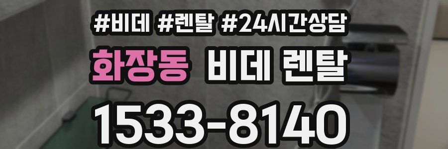 화장동 비데 렌탈