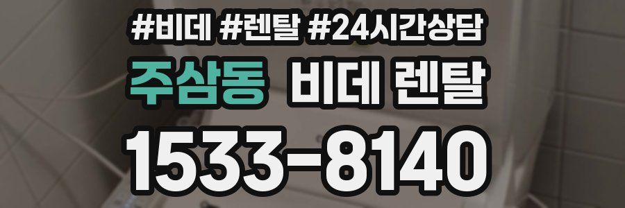 주삼동 비데 렌탈