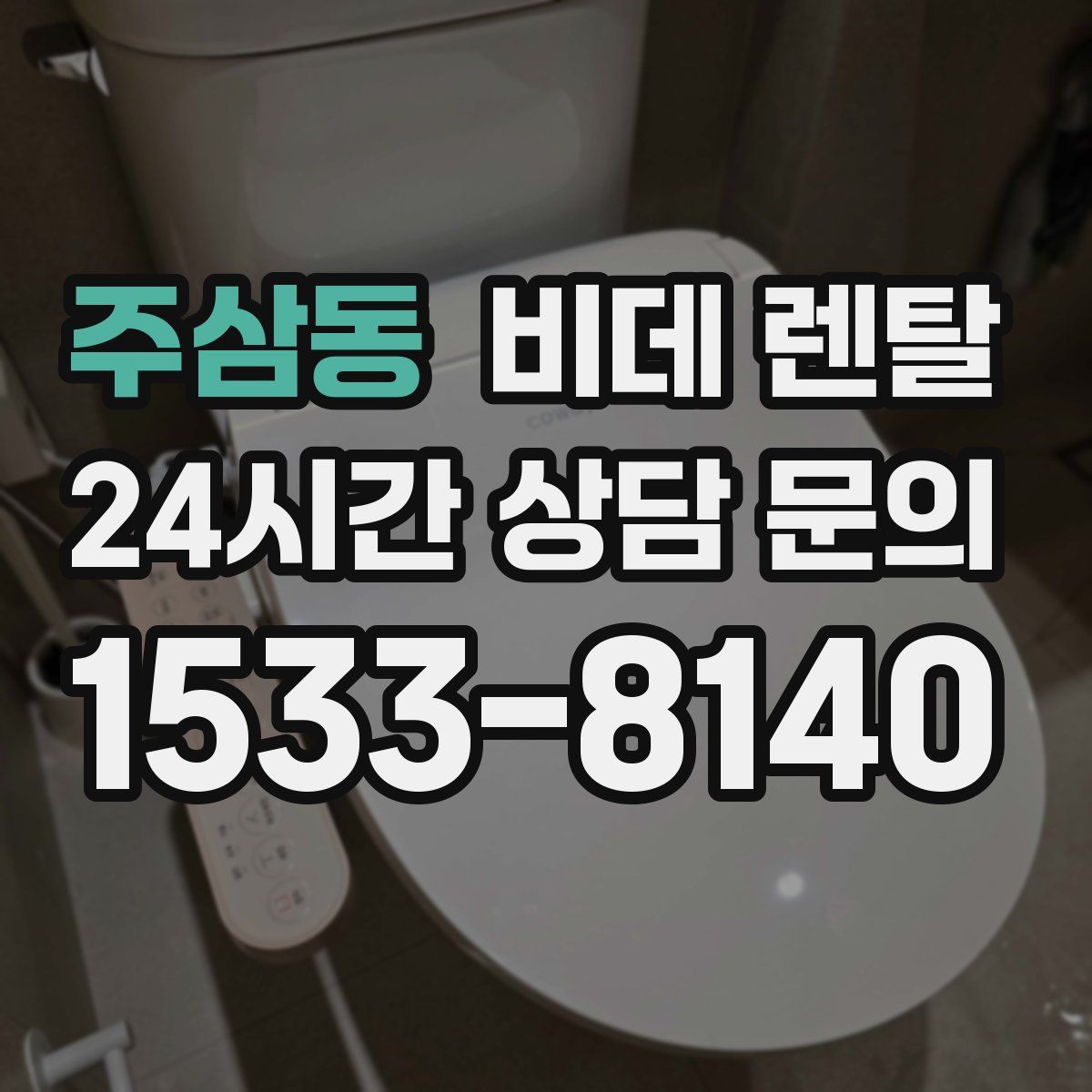주삼동 비데 렌탈
