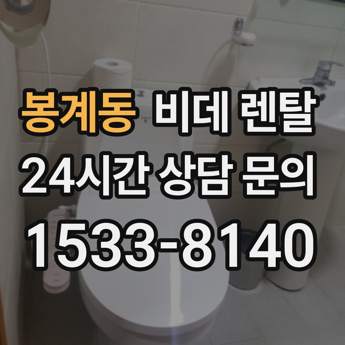 봉계동 비데 렌탈