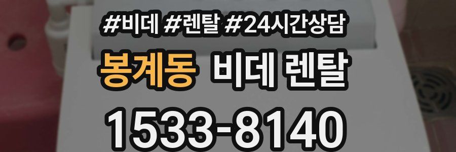 봉계동 비데 렌탈