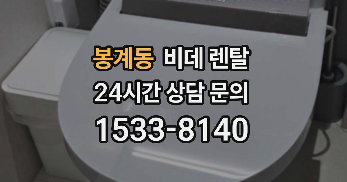 봉계동 비데 렌탈