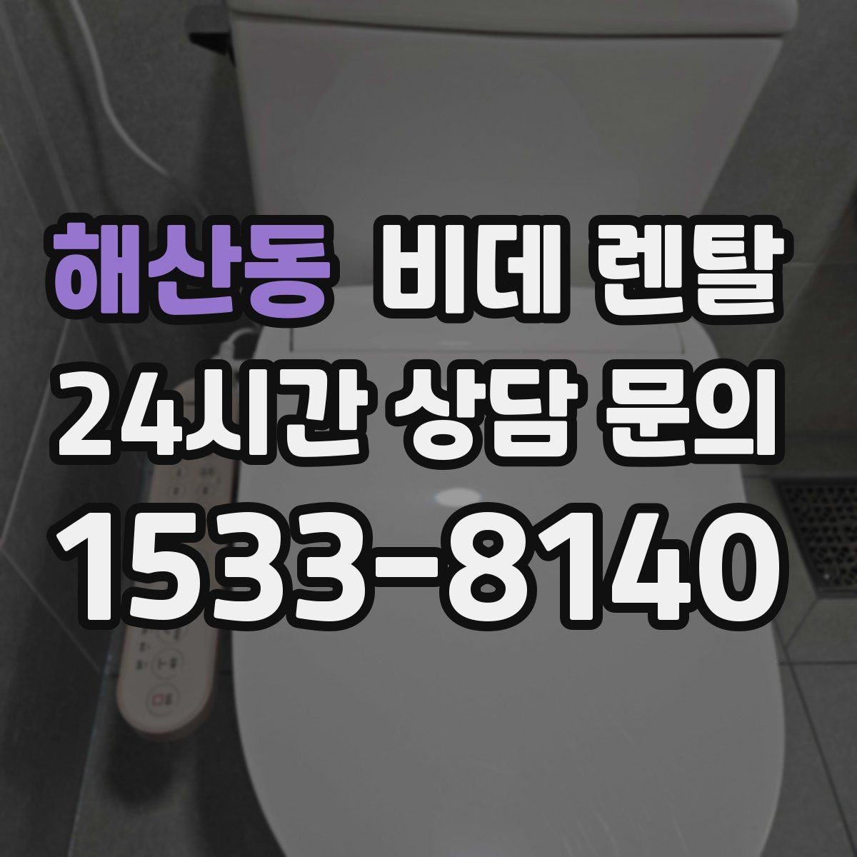 해산동 비데 렌탈 소모품 교체 주기와 점검 포인트
