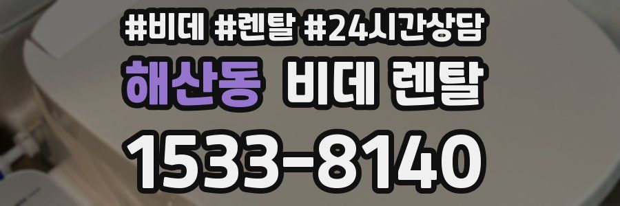 해산동 비데 렌탈