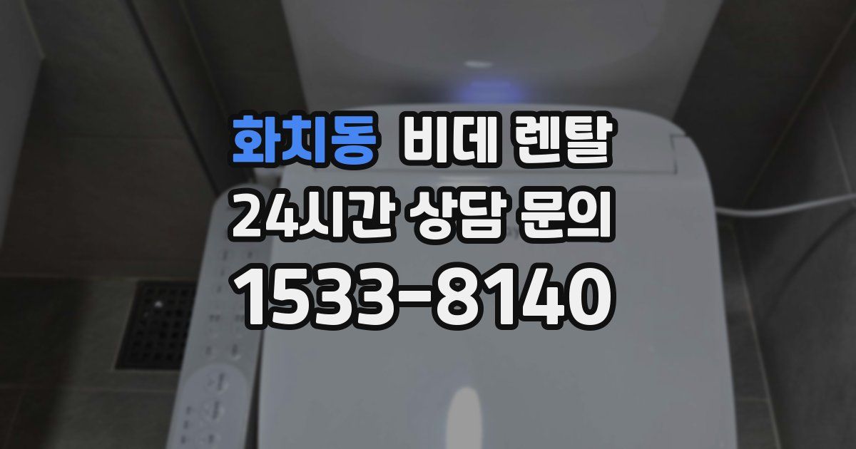 화치동 비데 렌탈