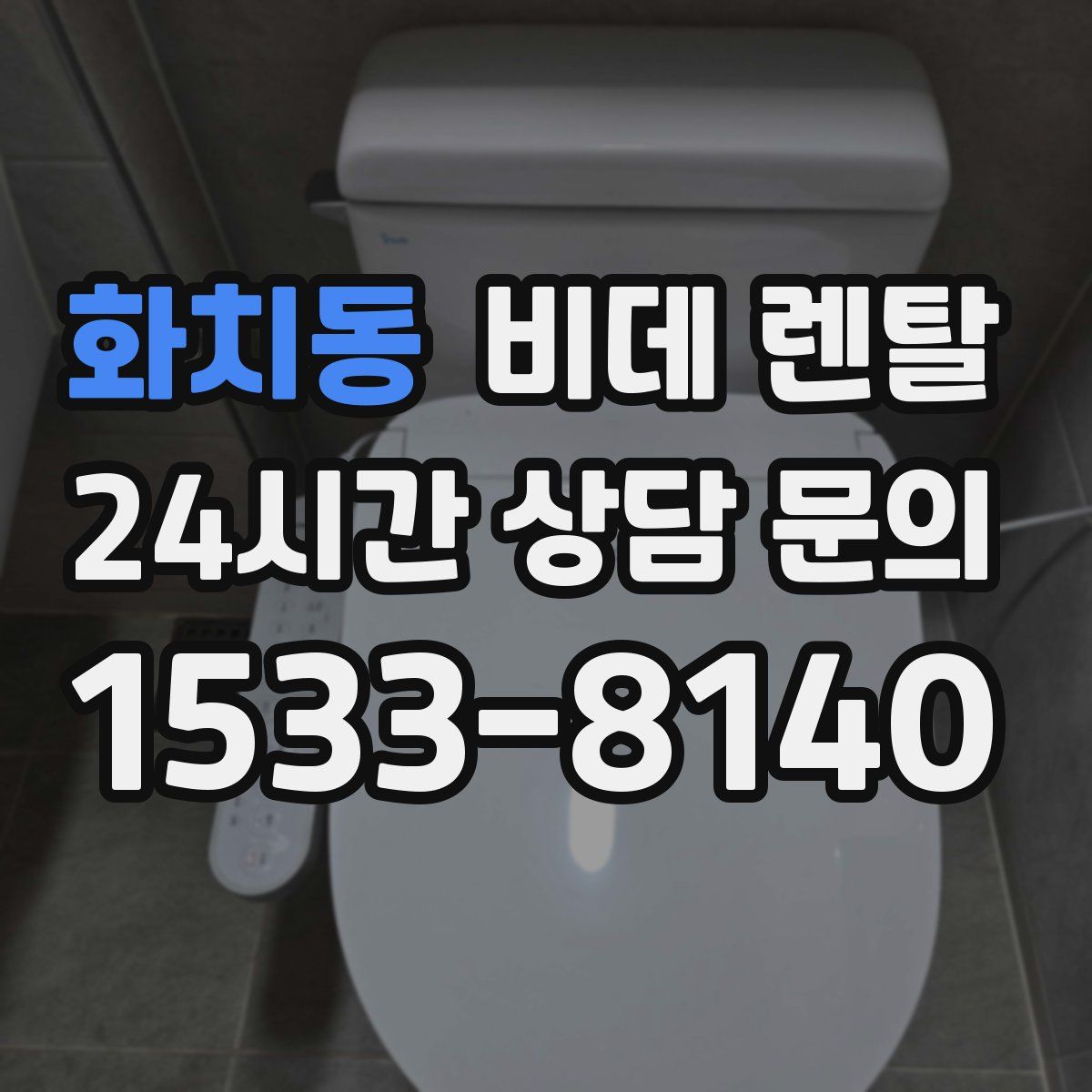 화치동 비데 렌탈
