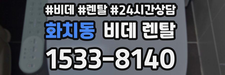 화치동 비데 렌탈