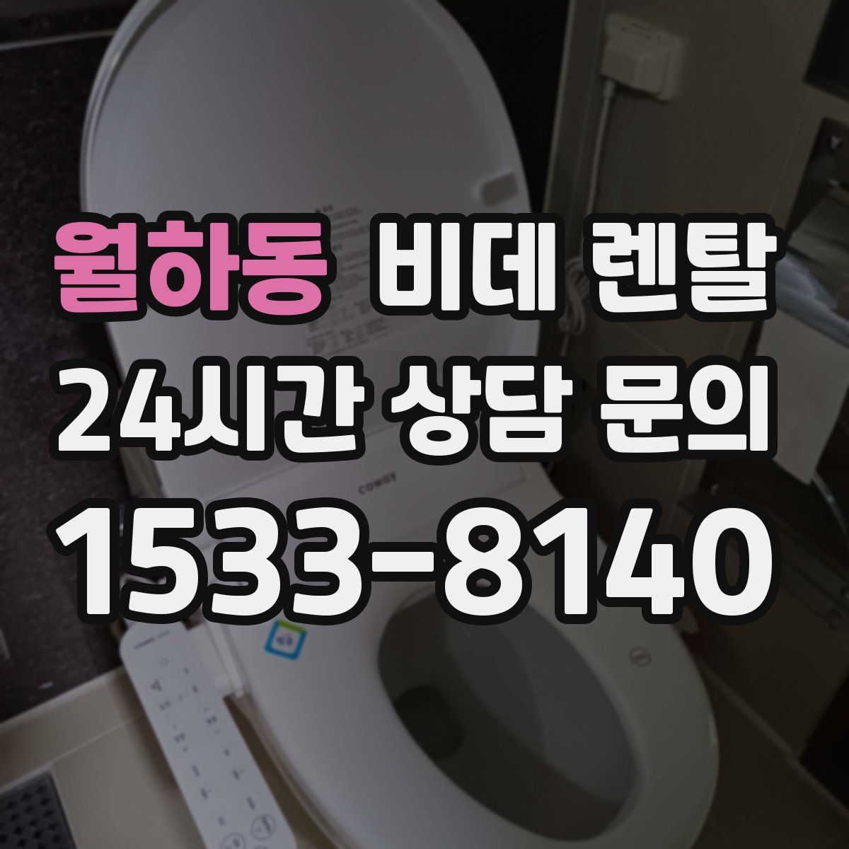 월하동 비데 렌탈