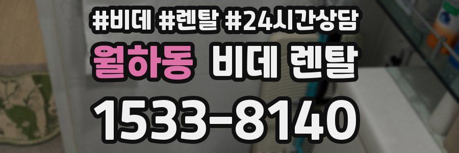 월하동 비데 렌탈
