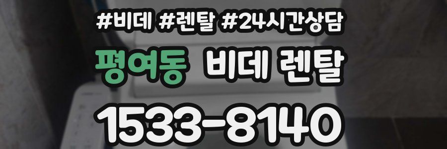 평여동 비데 렌탈