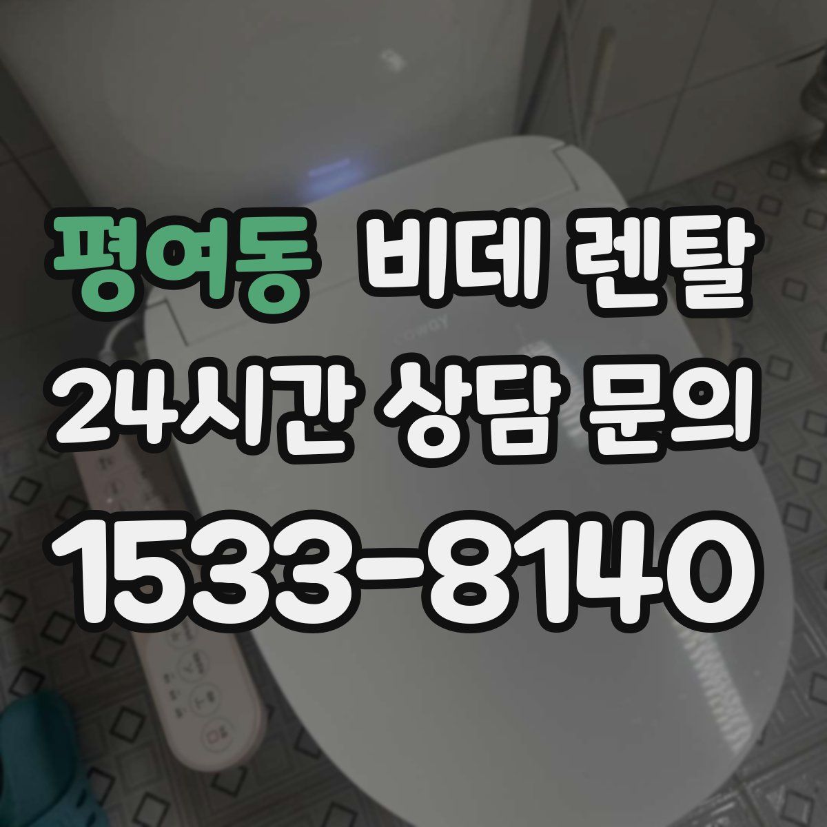 평여동 비데 렌탈