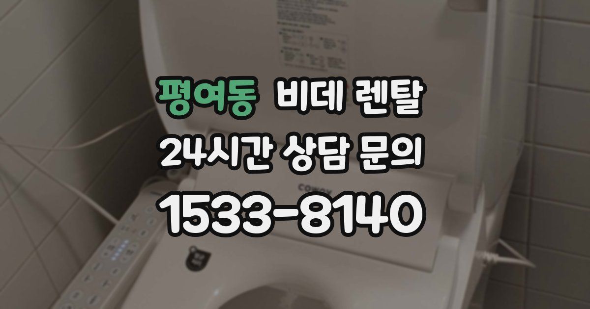 평여동 비데 렌탈