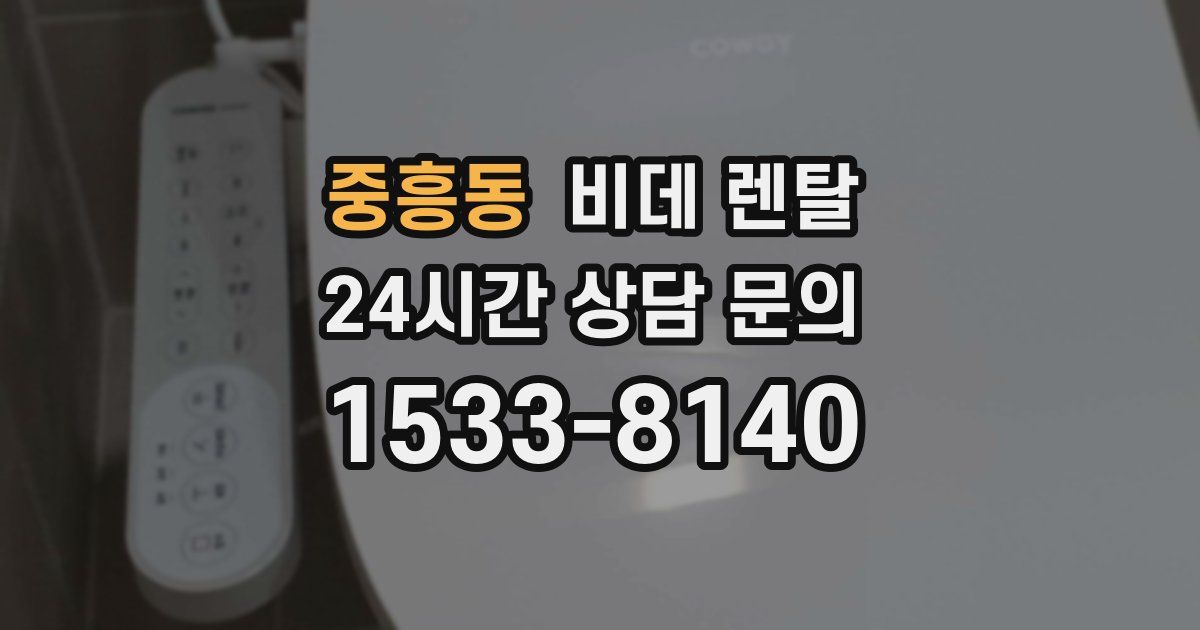 중흥동 비데 렌탈