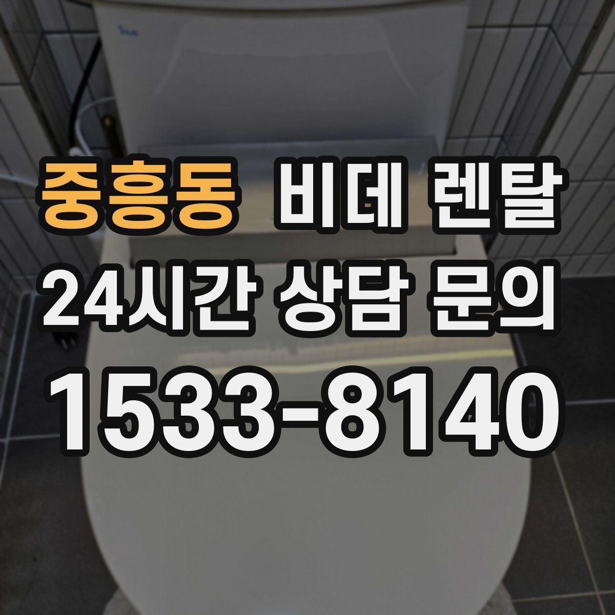 중흥동 비데 렌탈
