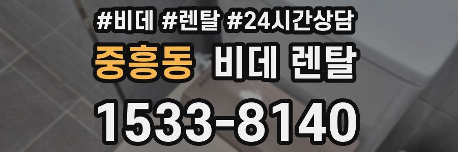 중흥동 비데 렌탈