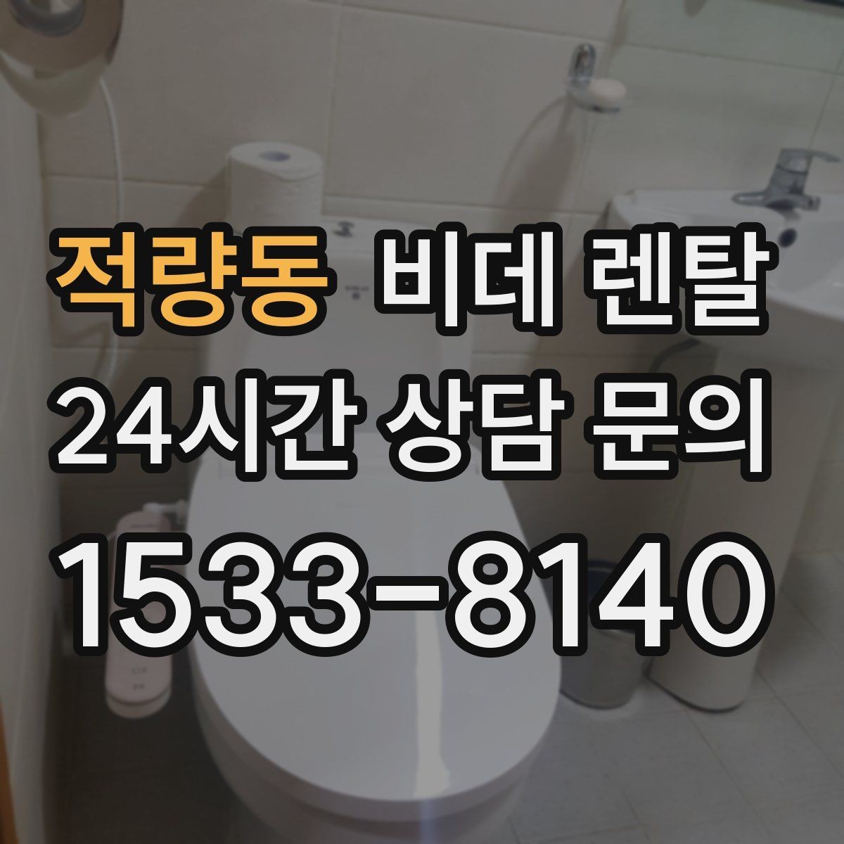 적량동 비데 렌탈 설치 가능 여부를 빠르게 확인하는 법