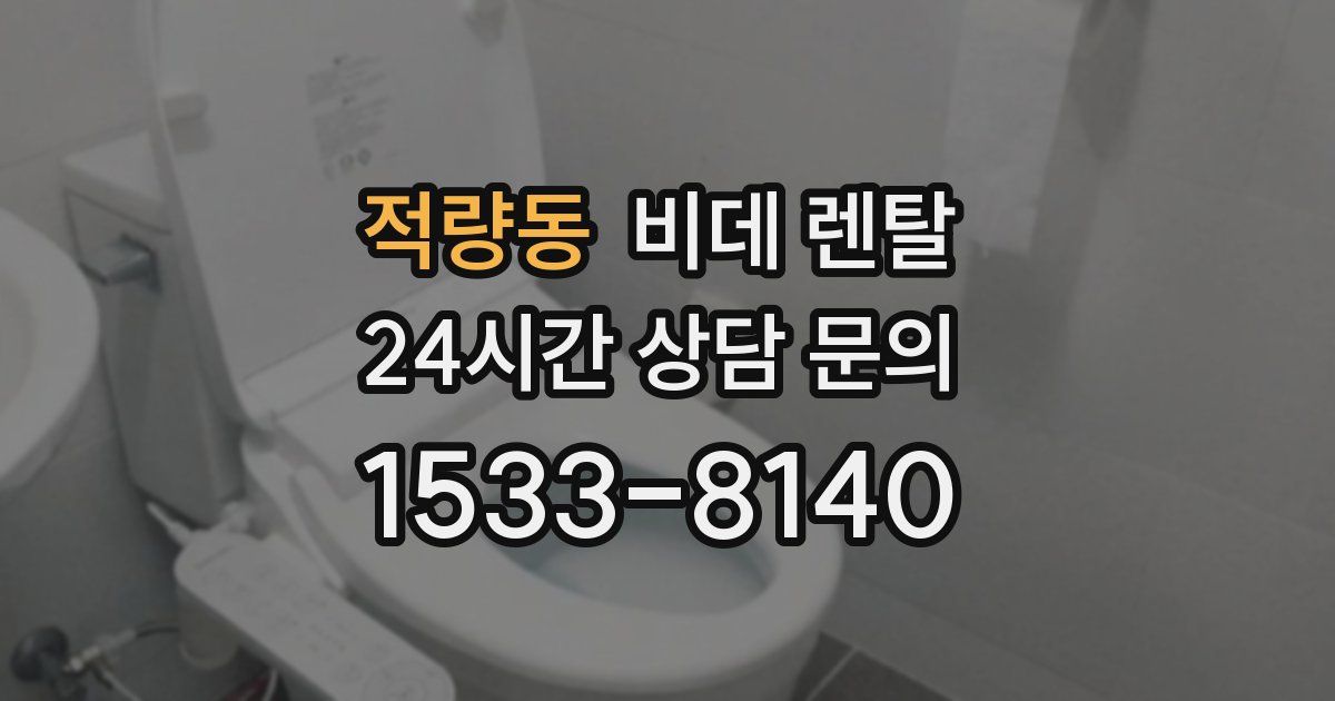 적량동 비데 렌탈
