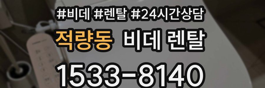 적량동 비데 렌탈