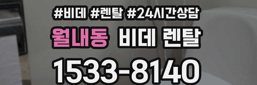 월내동 비데 렌탈